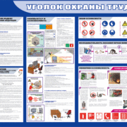 Стенды по охране труда и технике безопасности на предприятии - купить в Калипсо