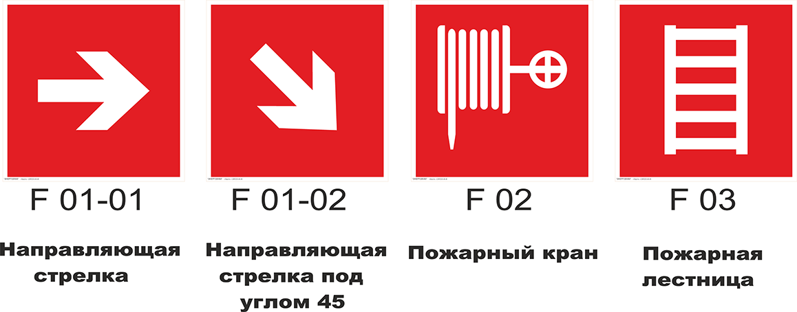 Р 12 4. Знаки пожарной безопасности стрелка. Указатель пожарный стрелка. Знаки пожарной безопасности знак пожарный рукав. Знаки пожарные по ГОСТ Р 12.4.026-2001.